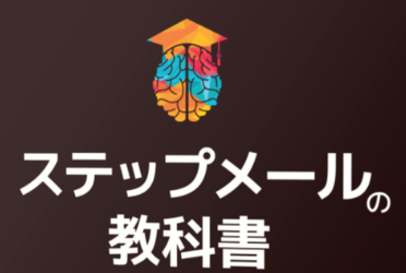 ゼロ初心者のアフィリエイト | 自腹購入！メルマガアフィリエイトの教材ランキング！ステップメール教材でおすすめは？