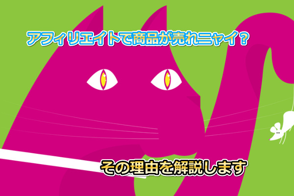ゼロ初心者のアフィリエイト | アフィリエイト初心者が商品が売れない理由はコレ！８つのポイントをチェック