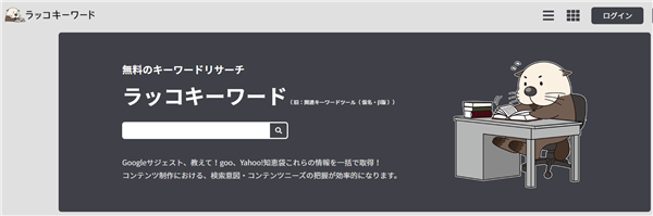 ゼロ初心者のアフィリエイト | ラッコツールズの評判と使い方！無料と有料のSEO対策教えます。