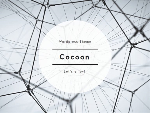 ゼロ初心者のアフィリエイト教室 | ワードプレスのcocoonを使ったペラサイトの作り方!無料のLPはこれで十分 ゼロ初心者のアフィリエイト教室 | ワードプレスのcocoonを使ったペラサイトの作り方!無料のLPはこれで十分