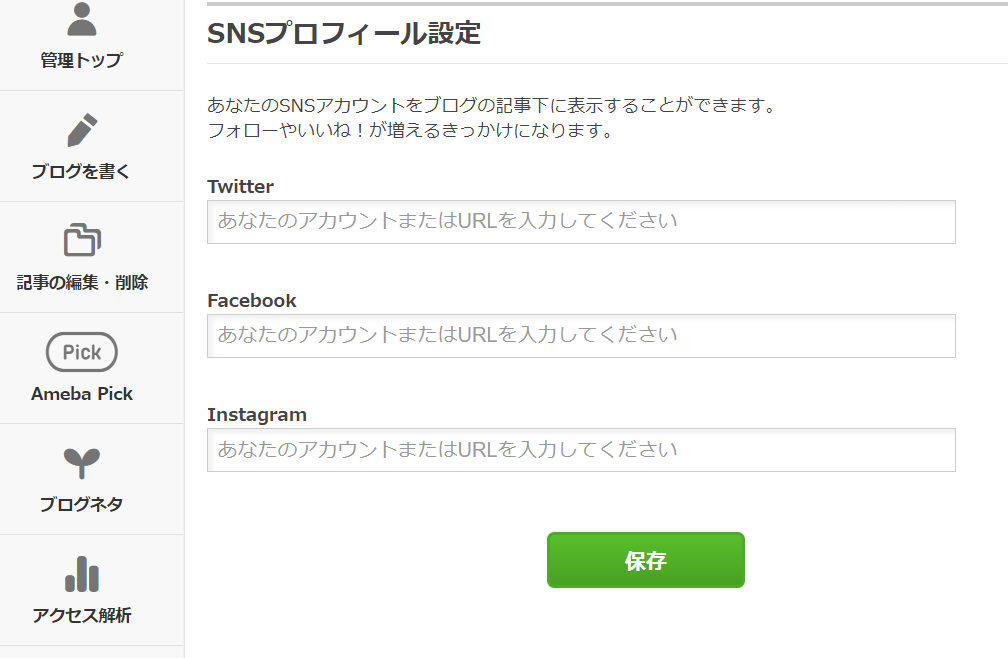 ゼロ初心者のアフィリエイト | アメブロのSNS同時連携方法！Twitter・インスタ・LINEで集客倍増！