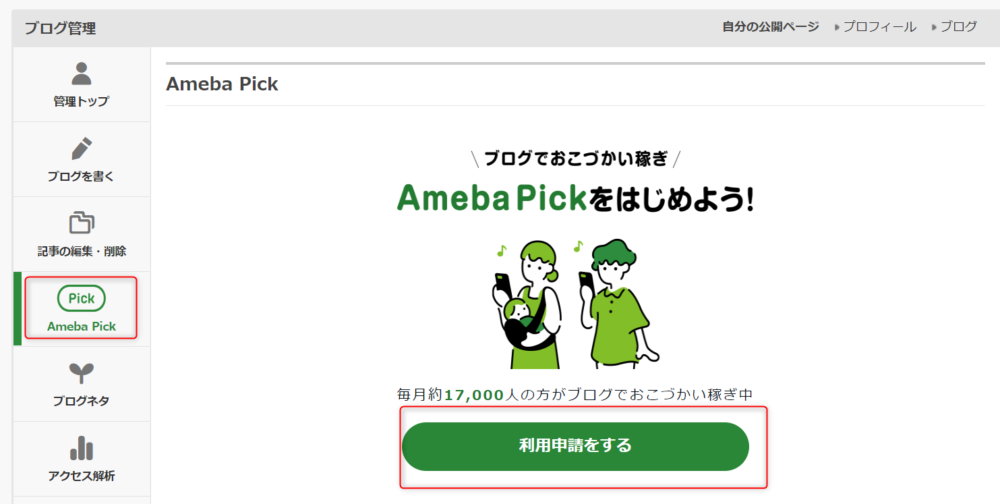 ゼロ初心者のアフィリエイト | Ameba Pick【アメーバピック】の審査に落ちる？申請と使い方をアドバイス！！