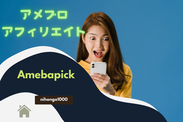 ゼロ初心者のアフィリエイト | Ameba Pick【アメーバピック】の審査に落ちる？申請と使い方をアドバイス！！