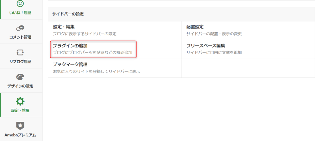 ゼロ初心者のアフィリエイト | アメブロのプラグインでおすすめは？使い方を図解しますね！