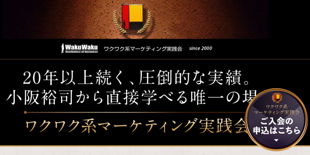 ゼロ初心者のアフィリエイト | 小阪裕司さんのワクワク系マーケティングの評判は？