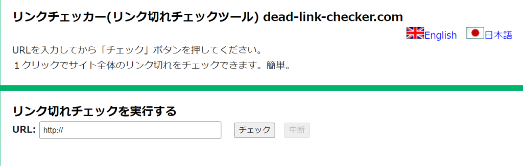 ゼロ初心者のアフィリエイト | アフィリエイトのリンク切れ対策！チェックツール利用時の注意点