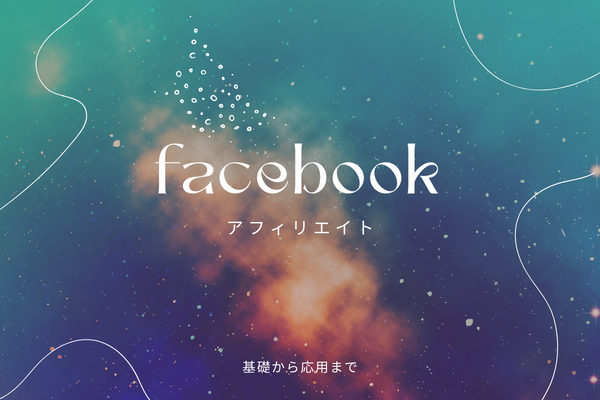 ゼロ初心者のアフィリエイト | Facebookアフィリエイトの禁止事項と安全なやり方教えます！！