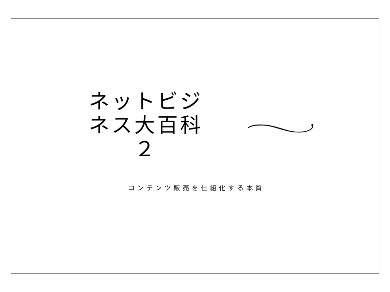 ゼロ初心者のアフィリエイト | 【評判どおり狂ってる！】ネットビジネス大百科２のレビュー！特典あり！！