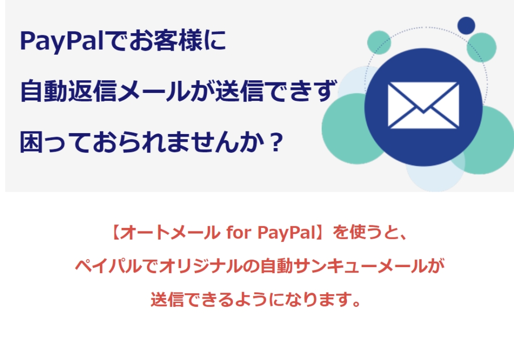 ゼロ初心者のアフィリエイト教室 | ペイパル自動返信メールでおすすめソフトを一覧比較! ゼロ初心者のアフィリエイト教室 | ペイパル自動返信メールでおすすめソフトを一覧比較!
