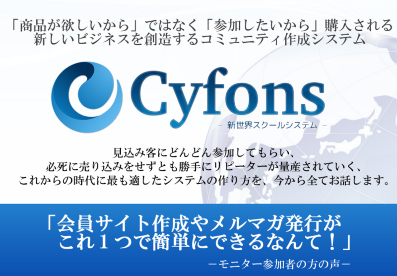 ゼロ初心者のアフィリエイト | 時代を読め！Cyfonsサイフォンス新世界スクールシステムの評判と特典