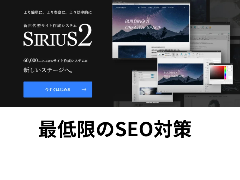 ゼロ初心者のアフィリエイト | シリウス２のSEO対策のやり方は？４つの重要事項を知って欲しい