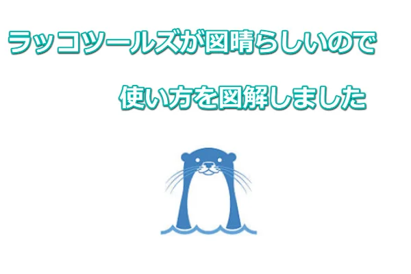 ゼロ初心者のアフィリエイト | ラッコツールズの評判と使い方！無料と有料のSEO対策教えます。