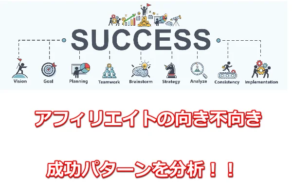 ゼロ初心者のアフィリエイト教室 | アフィリエイトの向き不向き!成功しやすい人の性格と特徴 ゼロ初心者のアフィリエイト教室 | アフィリエイトの向き不向き!成功しやすい人の性格と特徴