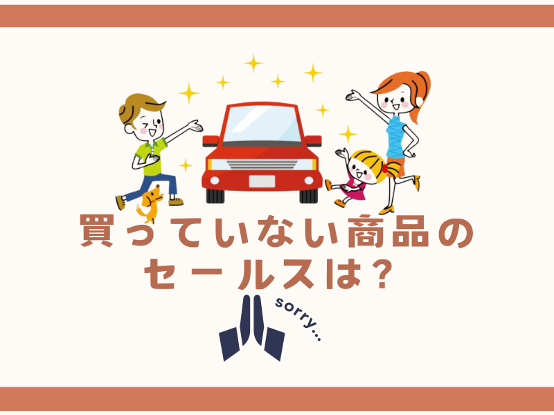 ゼロ初心者のアフィリエイト | アフィリエイトで買わない商品を紹介してはダメ？使っていない商品を売る方法は？