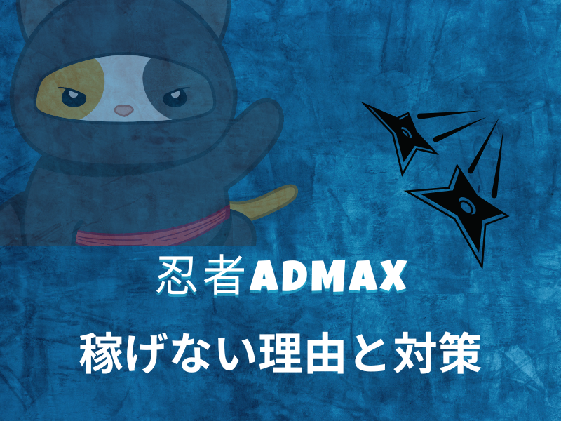 ゼロ初心者のアフィリエイト | 忍者admaxは稼げない？評判とアドセンス以外の面白い使い方