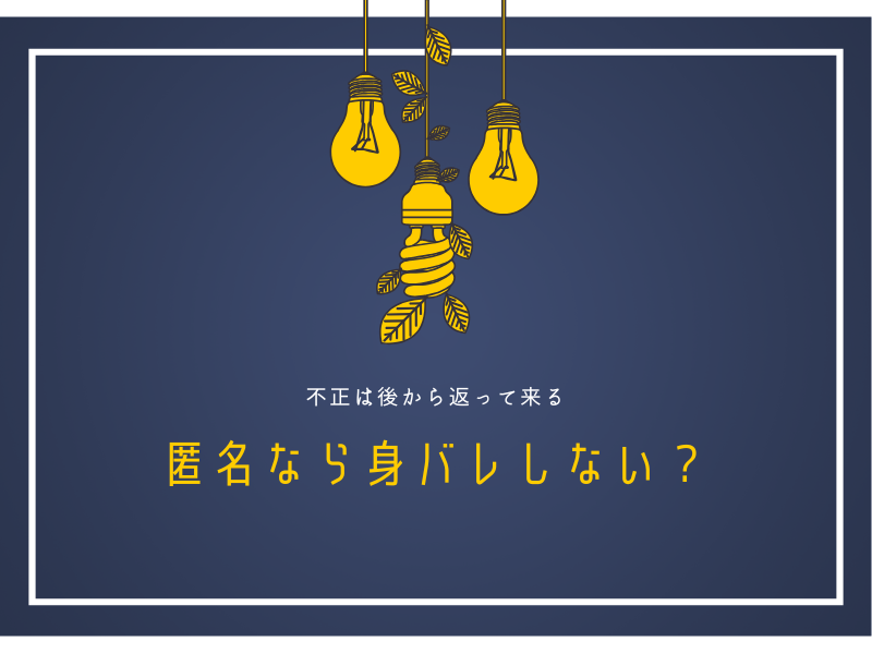 ゼロ初心者のアフィリエイト | アフィリエイトは匿名で顔バレしなくて安全という考えはウソで甘すぎる