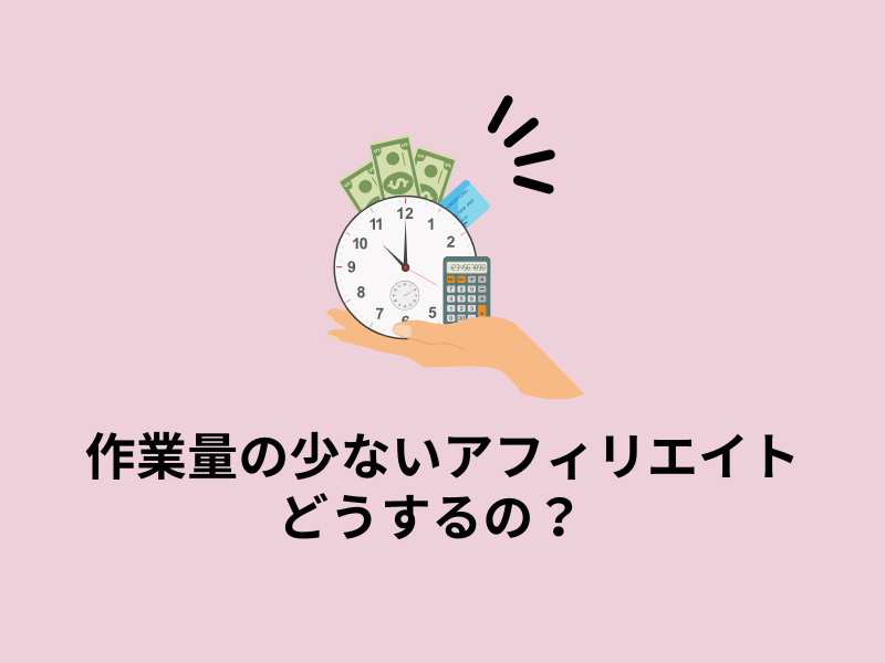 ゼロ初心者のアフィリエイト | 作業量の少ないアフィリエイトの手法と稼ぎ方を本音で語ります。