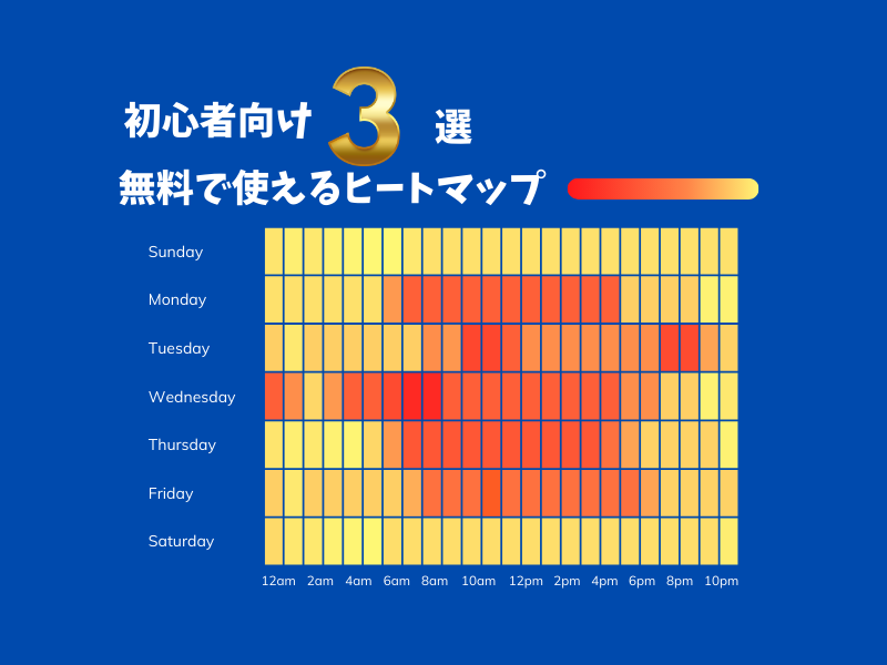 ゼロ初心者のアフィリエイト | 完全無料ヒートマップツールのおすすめ３選！！使い方も教えます。