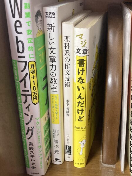 ゼロ初心者のアフィリエイト | WEBライター初心者におすすめ本は？本棚のぞかせてもらいました！！