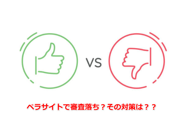 ゼロ初心者のアフィリエイト | ペラサイトでASPの審査落ち！提携できない時の対処法