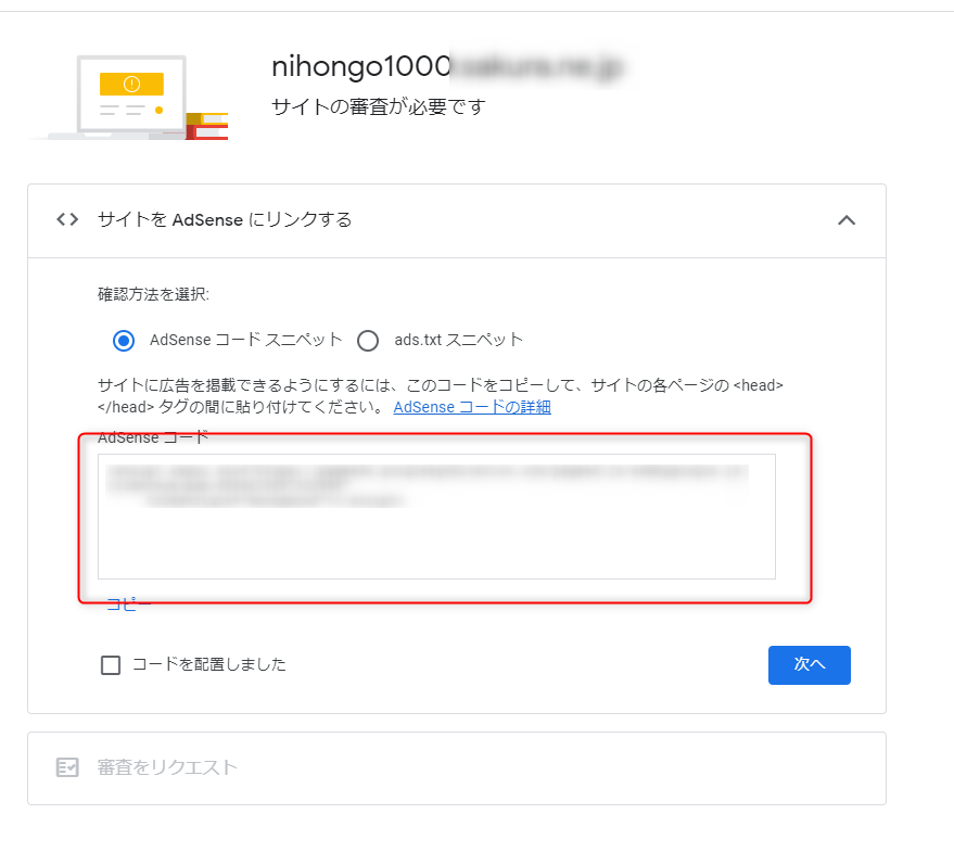 ゼロ初心者のアフィリエイト | コクーン（cocoon）でアドセンスを申請する方法と貼り方まで７つの手順で解説します