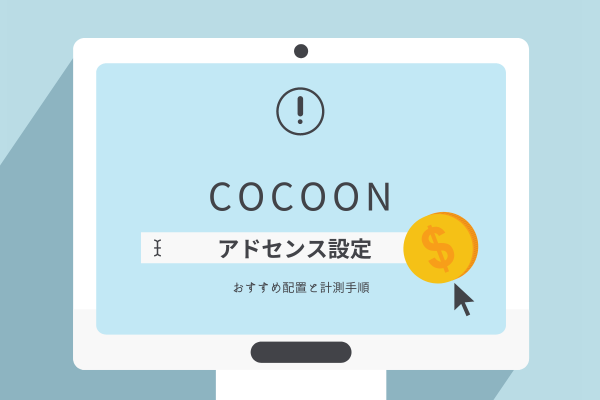 ゼロ初心者のアフィリエイト | コクーン（cocoon）でアドセンスを申請する方法と貼り方まで７つの手順で解説します