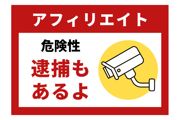 ゼロ初心者のアフィリエイト | アフィリエイトは危険で怪しい？初心者が知っておくべきリスクと安全対策