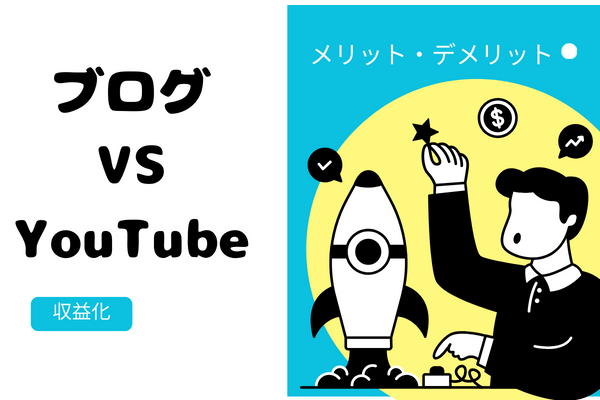 ゼロ初心者のアフィリエイト | ブログとYouTubeはどっちが稼ぎやすい？収益化の難易度の話。