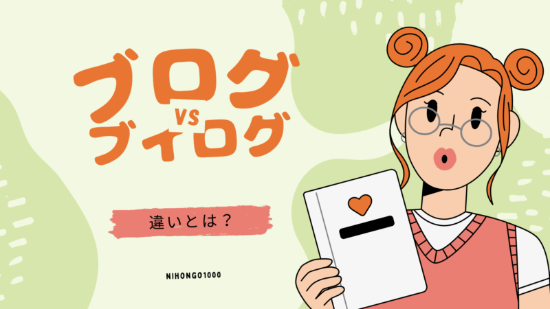 ゼロ初心者のアフィリエイト | blog（ブログ）とvlog（ブイログ）の違いは？初心者はどっちが最適？