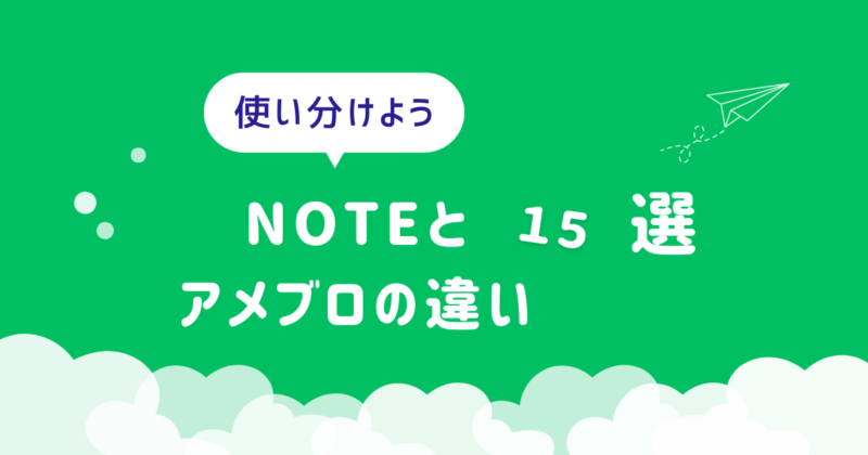 ゼロ初心者のアフィリエイト | アメブロとノート（NOTE）の違いは？初心者はどちらが向いている？