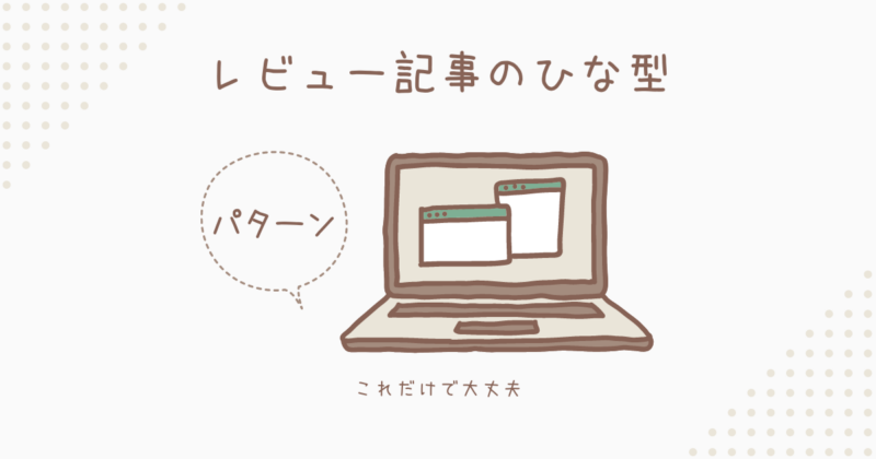 ゼロ初心者のアフィリエイト | アフィリエイトのレビュー記事の書き方と見出し構成の７つのテンプレート