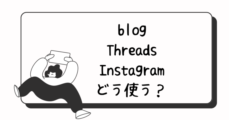 ゼロ初心者のアフィリエイト | ThreadsとInstagramの違いと使い分けを解説します！！