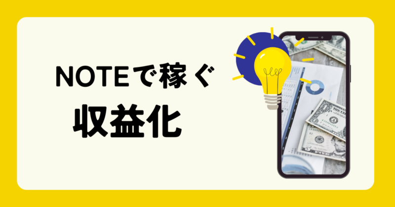 ゼロ初心者のアフィリエイト | NOTEで稼げるネタってなに？収益化しやすいテーマ選びのコツ教えます！