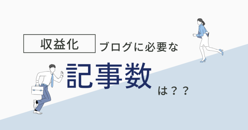 ゼロ初心者のアフィリエイト | ブログで目標にすべき記事数と収益化のタイミング