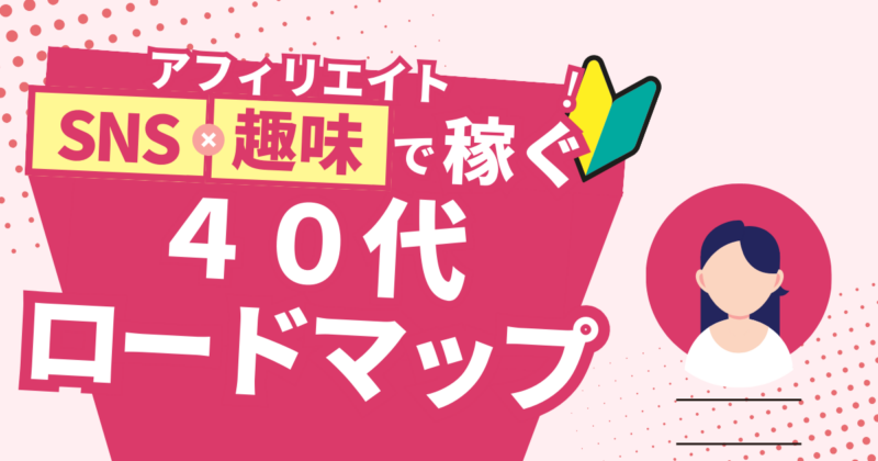 ゼロ初心者のアフィリエイト | 40代でもアフィリエイトブログで稼ぐコツ！書き方を具体例で分かりやすく解説！