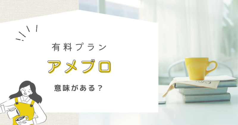 ゼロ初心者のアフィリエイト | アメブロの有料プランと無料プランの基本的な違いと使い分け