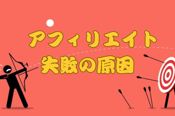 ゼロ初心者のアフィリエイト | アフィリエイトブログの失敗例・うまくいかない人の１５パターン。