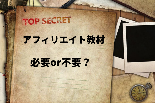 ゼロ初心者のアフィリエイト | アフィリエイトに教材は必要？いらないと思う人へ！その背景事情話しますね。