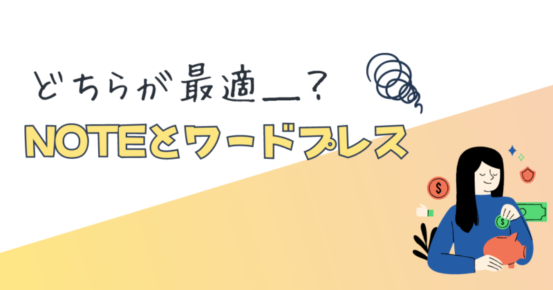 ゼロ初心者のアフィリエイト | ワードプレスとNOTEの違いは？初心者が稼ぎやすいのはどっち？