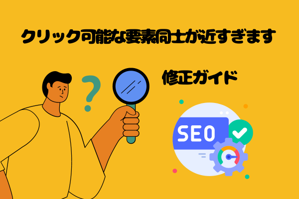 ゼロ初心者のアフィリエイト | 「クリック可能な要素同士が近すぎます」というエラーが出る原因と対処法