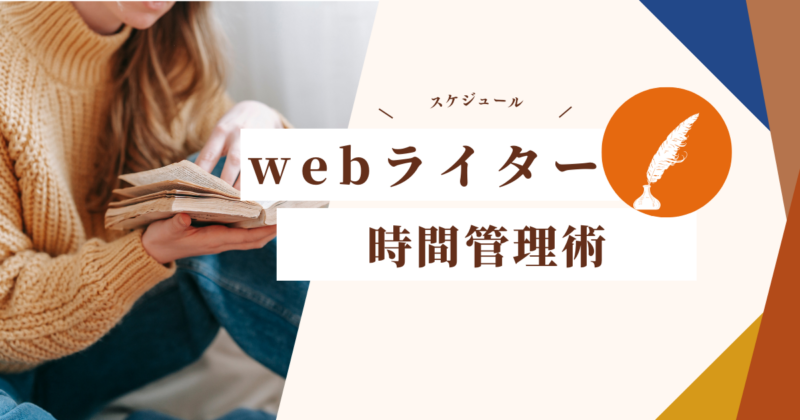 ゼロ初心者のアフィリエイト | 副業webライターの時間管理術！リサーチの時間を減らして効率化しよう！