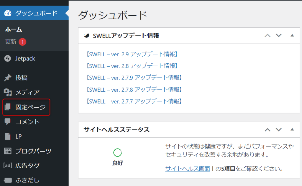 ゼロ初心者のアフィリエイト | swellのアドセンスの貼り方は？審査前後のカスタマイズの手順を図解します！