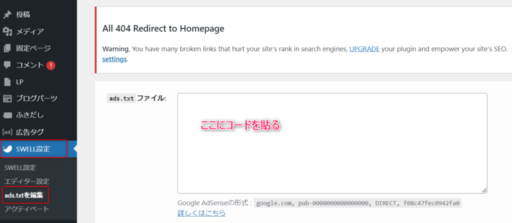 ゼロ初心者のアフィリエイト | swellのアドセンスの貼り方は？審査前後のカスタマイズの手順を図解します！