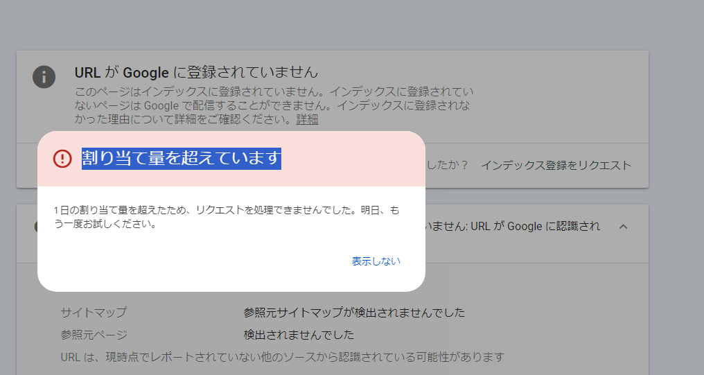 ゼロ初心者のアフィリエイト | 1日の割り当て量を超えたため、リクエストを処理できません？サーチコンソールのトラブルと対処法