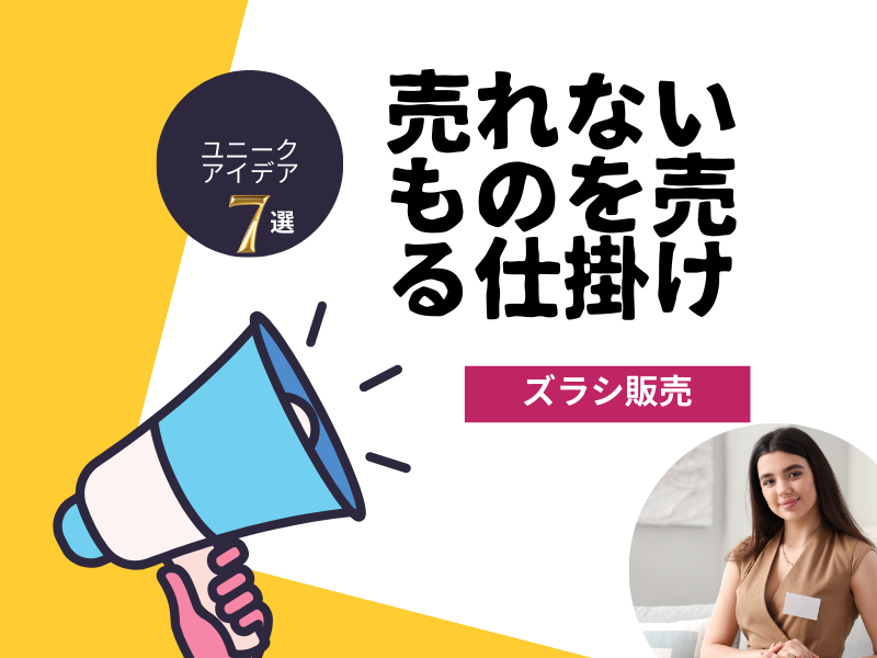 ゼロ初心者のアフィリエイト | 世の中でニーズがない・売れないものを売るアイデア！実例７選を紹介！！