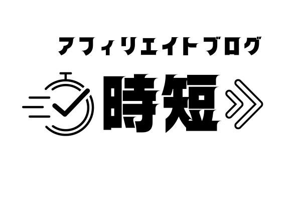 ゼロ初心者のアフィリエイト | ブログを書く時間がない人が問題解決する方法！忙しくても大丈夫