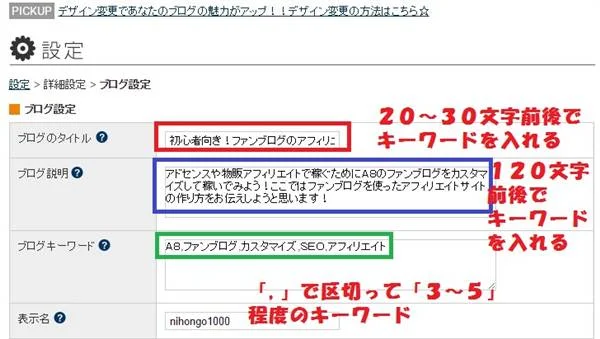 ゼロ初心者のアフィリエイト | 売り上げ３倍！Ａ８ファンブログのＳＥＯ簡単カスタマイズの方法