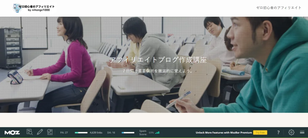 ゼロ初心者のアフィリエイト | Mozbarの設定方法と使い方！競合ブログを調べる実践的なテクニック！！