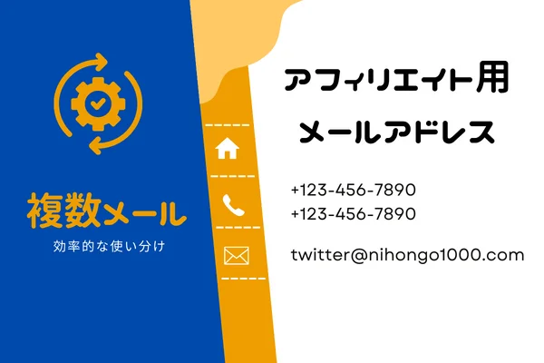 ゼロ初心者のアフィリエイト | アフィリエイト用のメールアドレスの使い分け！ブログやSNSにはどれが最適？