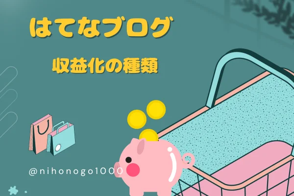 ゼロ初心者のアフィリエイト-アフィリエイトクラブ公式 | はてなブログの収益化の流れ!条件を守って手順通りにやってみよう! ゼロ初心者のアフィリエイト-アフィリエイトクラブ公式 | はてなブログの収益化の流れ!条件を守って手順通りにやってみよう!